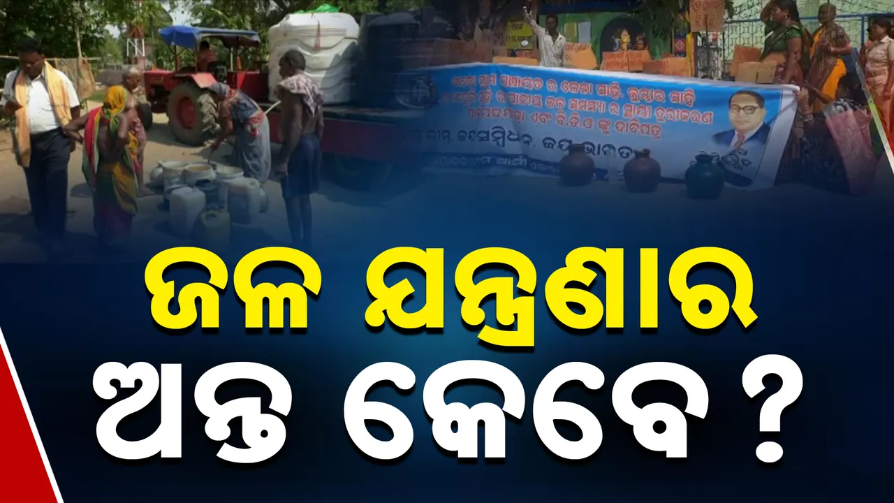  ଜଳ ଯନ୍ତ୍ରଣାର ଅନ୍ତ କେବେ? 
