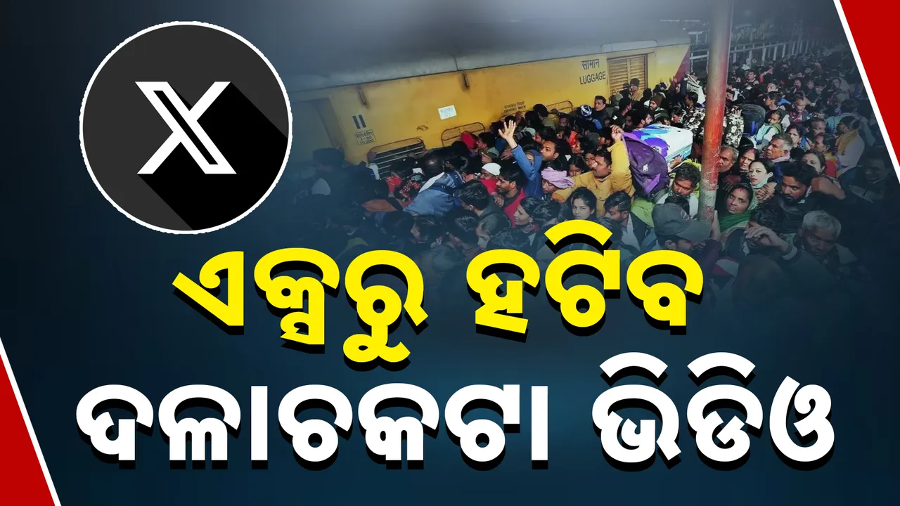  ଏକ୍ସରୁ ହଟିବ ଦିଲ୍ଲୀ ଦଳାଚକଟା 