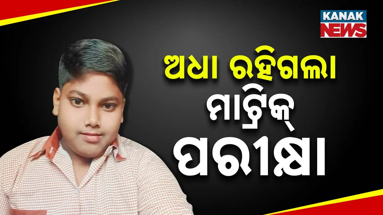  ଅଧା ରହିଗଲା ମାଟ୍ରିକ ପରୀକ୍ଷା । ପରୀକ୍ଷା ଦେବା ପୂର୍ବରୁ ଟଳି ପଡ଼ିଲେ ଛାତ୍ର ।