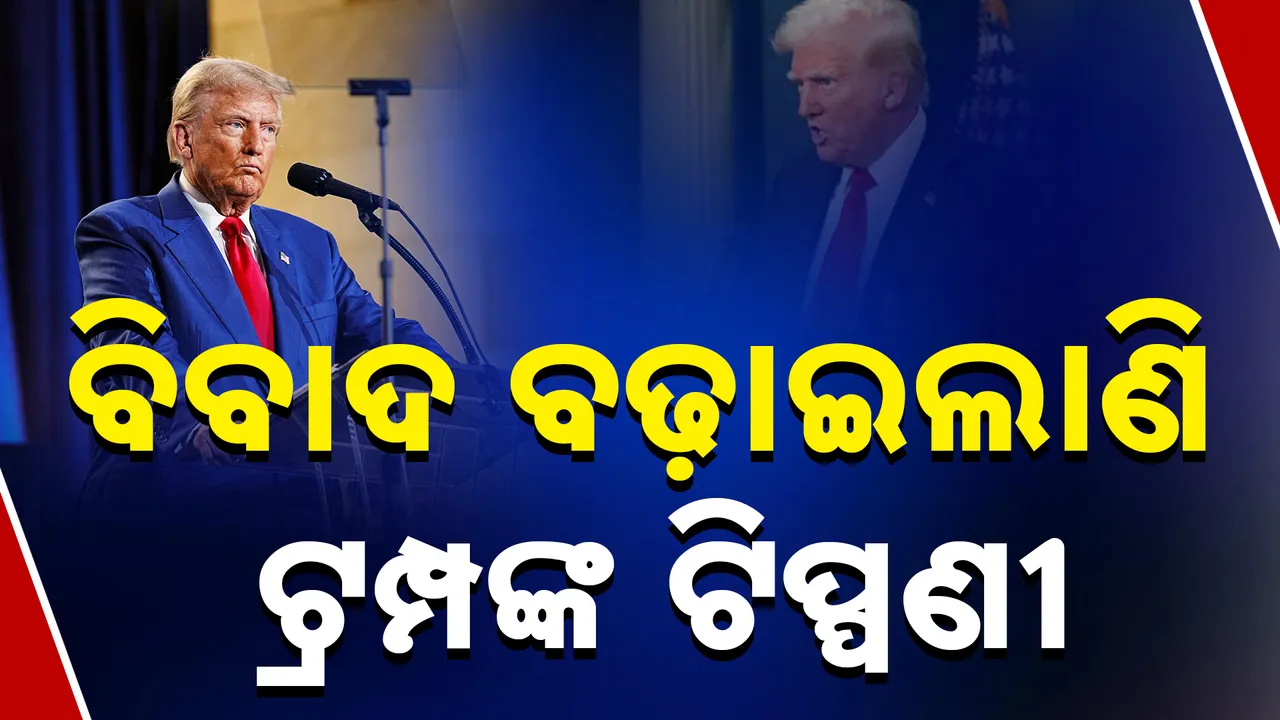  ଆମେରିକା ରାଷ୍ଟ୍ରପତିଙ୍କ ବୟାନ 