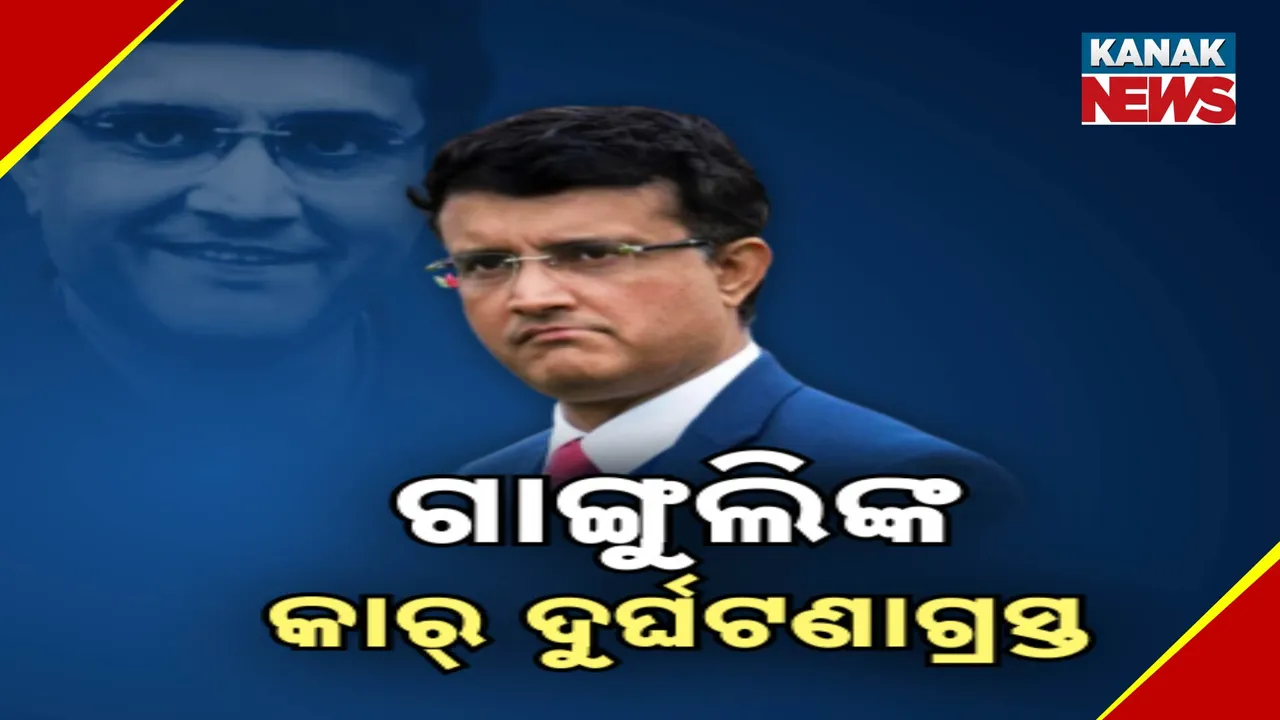  ସୌରଭ ଗାଙ୍ଗୁଲିଙ୍କ ଗାଡ଼ି ଦୁର୍ଘଟଣାଗ୍ରସ୍ତ । ଅଳ୍ପକେ ବର୍ତ୍ତିଲେ ଟିମ୍‌ ଇଣ୍ଡିଆର ପୂର୍ବତନ କ୍ୟାପ୍‌ଟେନ୍‌ ।