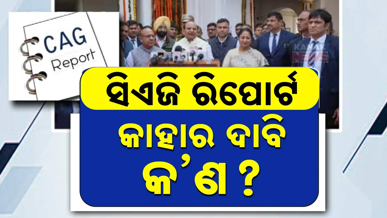  ସିଏଜି ରିପୋର୍ଟ ଉପରେ ଆପର ଜବାବ ; ଗୃହରେ ରିପୋର୍ଟ ଉପସ୍ଥାପନ କଲେ ଦିଲ୍ଲୀ ସରକାର