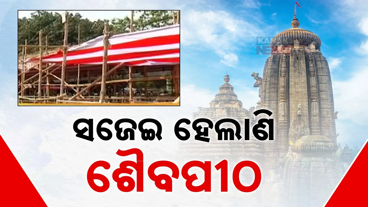  ଜାଗର ପାଇଁ ଚଳଚଞ୍ଚଳ ରାଜ୍ୟର ପ୍ରମୁଖ ଶୈବପୀଠ । ଲିଙ୍ଗରାଜରେ ରାତି ୧୦ଟାରେ ଉଠିବ ମହାଦୀପ