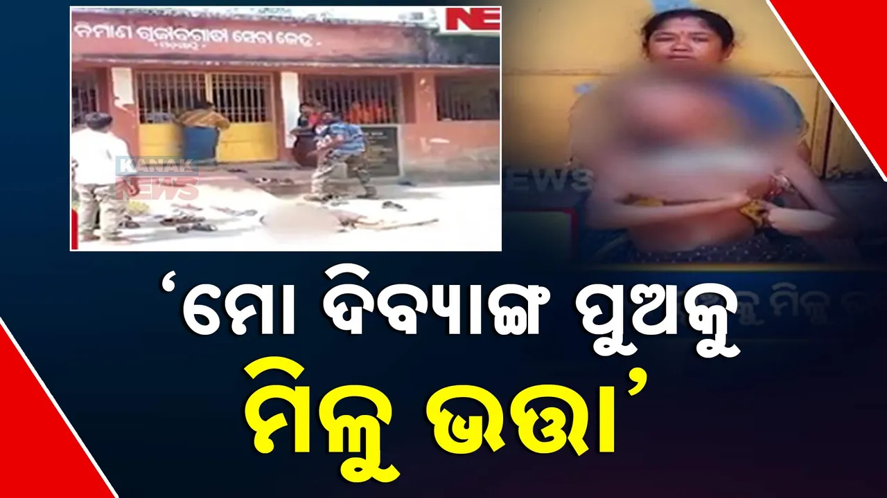  ଭତ୍ତା ପାଇଁ କଣାସ ଗଡସାହି ପଞ୍ଚାୟତରେ ନିଆରା ପ୍ରତିବାଦ । ଦିବ୍ୟାଙ୍ଗ ପୁଅକୁ ପଞ୍ଚାୟତ ସାମ୍ନାରେ ଶୁଆଇ ବାପା-ମାଆଙ୍କ ଧାରଣା
