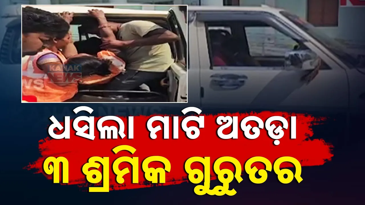  ସୁନ୍ଦରଗଡ ଲହୁଣିପଡାରେ ଧସିଲା ମାଟି ଅତଡା । କାମ କରୁଥିବା ବେଳ ପୋତି ହୋଇଗଲେ ୩  ଶ୍ରମିକ। ଉଦ୍ଧାର ପରେ ରାଉରକେଲା ମେଡିକାଲକୁ ସ୍ଥାନାନ୍ତର