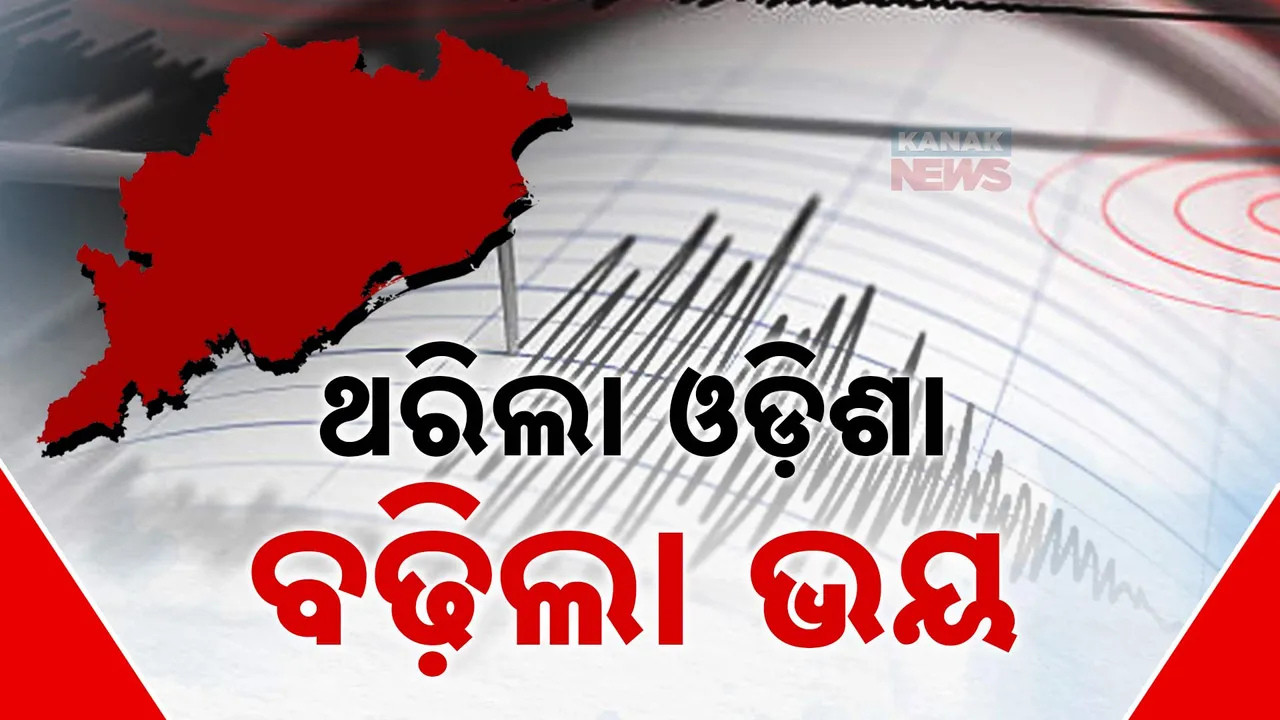  ଭୂକମ୍ପରେ ଥରିଲା ଅଧା ଓଡ଼ିଶା । ତୀବ୍ରତା କମ୍ ଥିବାରୁ ଟଳିଲା ବଡ ବିପଦ ।