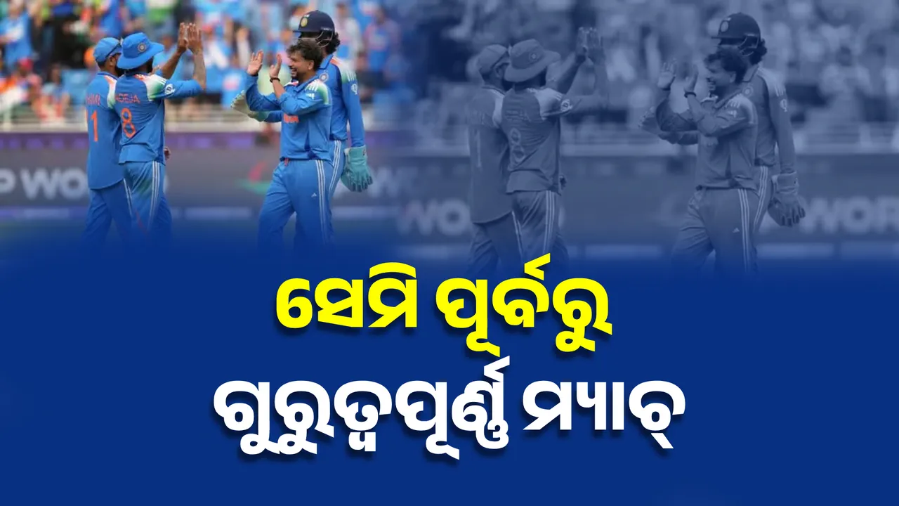  ସେମିଫାଇନାଲ ପୂର୍ବରୁ ଭାରତ ଖେଳିବ ଗୁରୁତ୍ୱପୂର୍ଣ୍ଣ ମ୍ୟାଚ୍ । ଏମିତି ହେବ ନିର୍ଣ୍ଣୟ ହେବ ୩ ଦଳର ଭାଗ୍ୟ ।