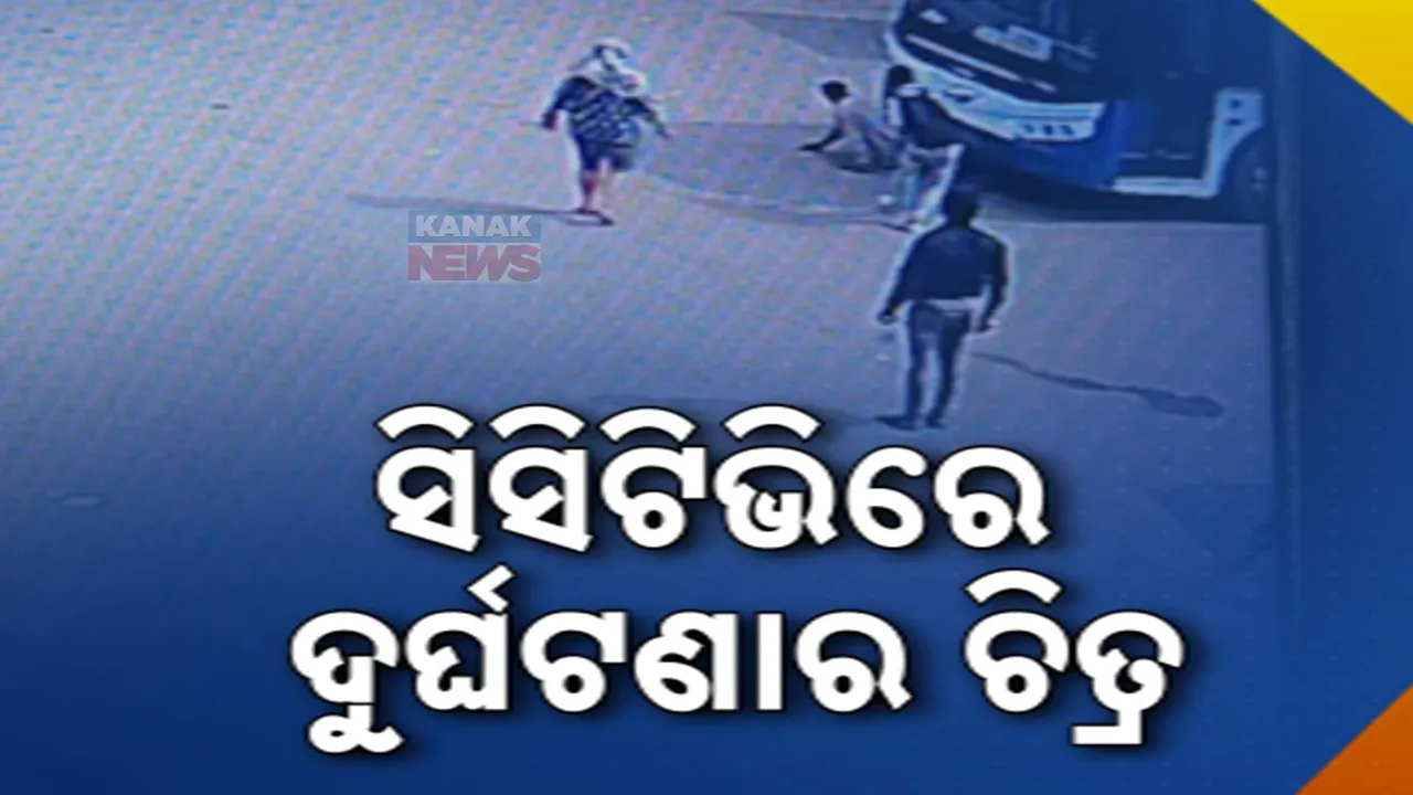  ଭୁବନେଶ୍ବର ଷ୍ଟେସନ ଡିପୋରେ ମୋ ବସ୍ ଦୁର୍ଘଟଣା । ସାମ୍ନାକୁ ଆସିଲା ସିସିଟିଭି ଫୁଟେଜ୍, ପୁରୀ ଯିବାକୁ ଛିଡା ହୋଇଥିବା ବେଳେ ପଛରୁ ଧକ୍କାଦେଲା ମୋ ବସ୍