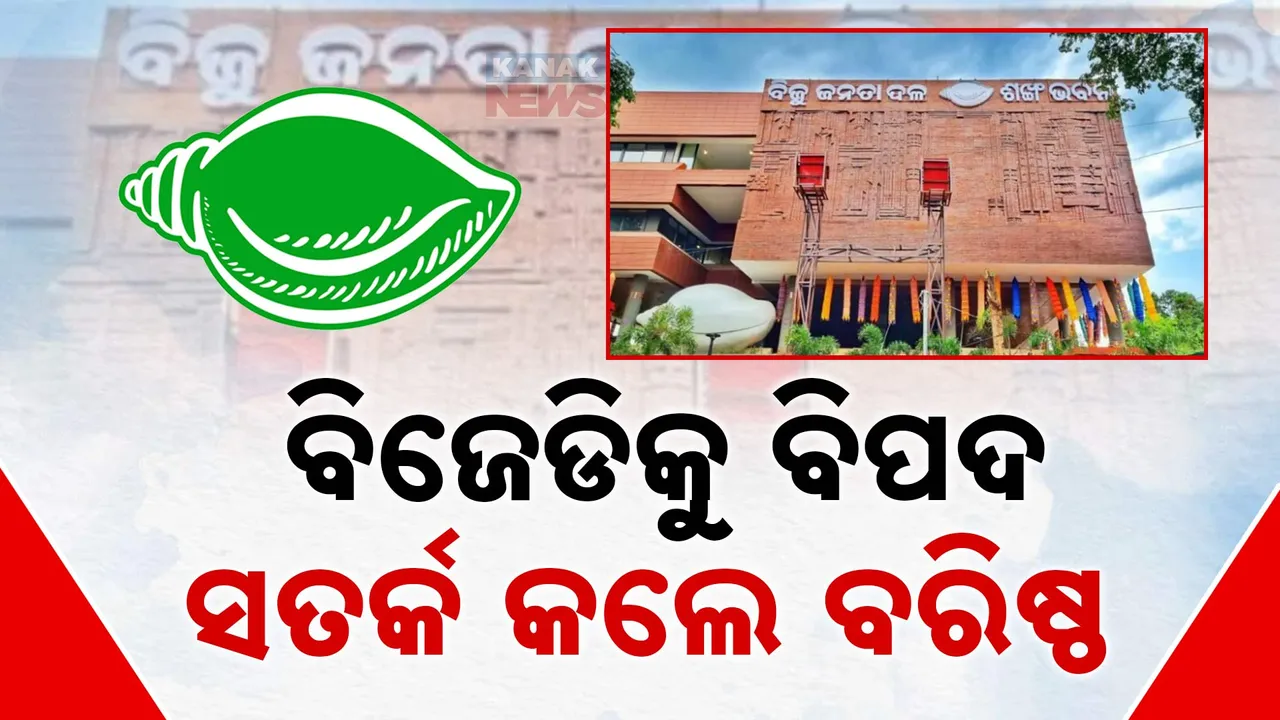  କାହାକୁ ଦିଆଯିବ ସଂଗଠନ ଦାୟିତ୍ୱ ? ସୁପ୍ରିମୋଙ୍କୁ ତୁହାକୁ ତୁହା ଭେଟୁଛନ୍ତି ସିନିଅର ।