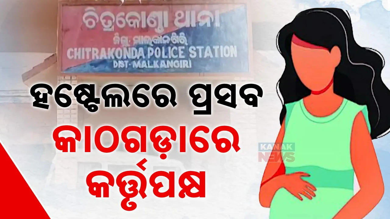  ମାଲକାନଗିରିରେ ଲଜ୍ଜା,  ହଷ୍ଟେଲ ଛାତ ଉପରେ ପ୍ରସବ । ସନ୍ତାନ ଜନ୍ମ ଦେଲେ ଦଶମ ଶ୍ରେଣୀ ଛାତ୍ରୀ ।
