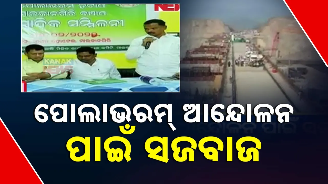  ପୁଣି ପୋଲାଭରମ୍ ପଲିଟିକ୍ସ । ଏକାଠି ହେଲେ ବିଭିନ୍ନ ରାଜନୈତିକ ଦଳ ଓ ସମାଜିକ ସଂଗଠନ
