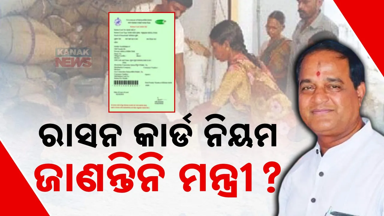  ରାସନ କାର୍ଡକୁ ନେଇ ବିଳିବିଳାଇଲେ କୃଷ୍ଣ । ଉଠିଲାଣି ପ୍ରଶ୍ନ, ମନ୍ତ୍ରୀ ଜାଣିନାହାନ୍ତି କି ନିୟମ ?