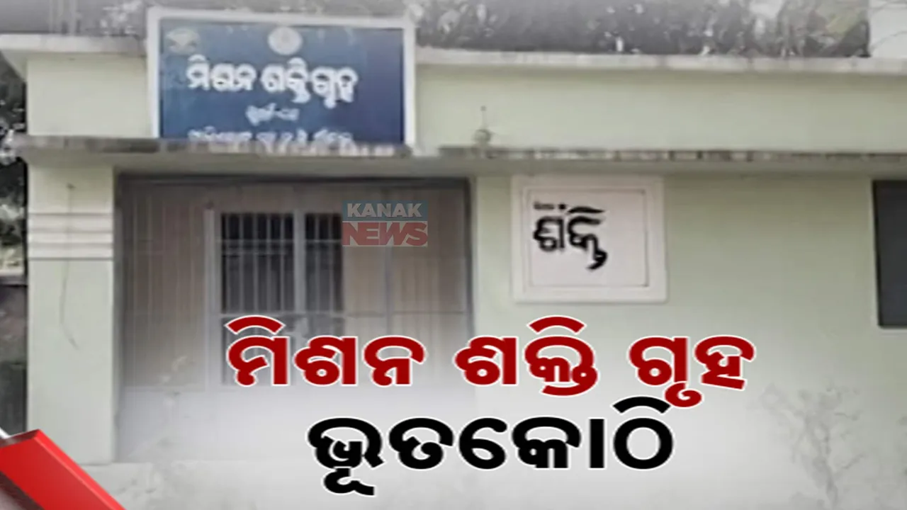  ଭୂତକୋଠି ପାଲଟିଛି ମିଶନ ଶକ୍ତି ଗୃହ । ୩ ବର୍ଷ ତଳୁ ନିର୍ମାଣ ସରିଥିଲେ ବି ହୋଇନି କାର୍ୟ୍ୟକ୍ଷମ, ଦୁର୍ନୀତି ଅଭିଯୋଗ ଆଣିଲେ ସ୍ଥାନୀୟ ଲୋକେ