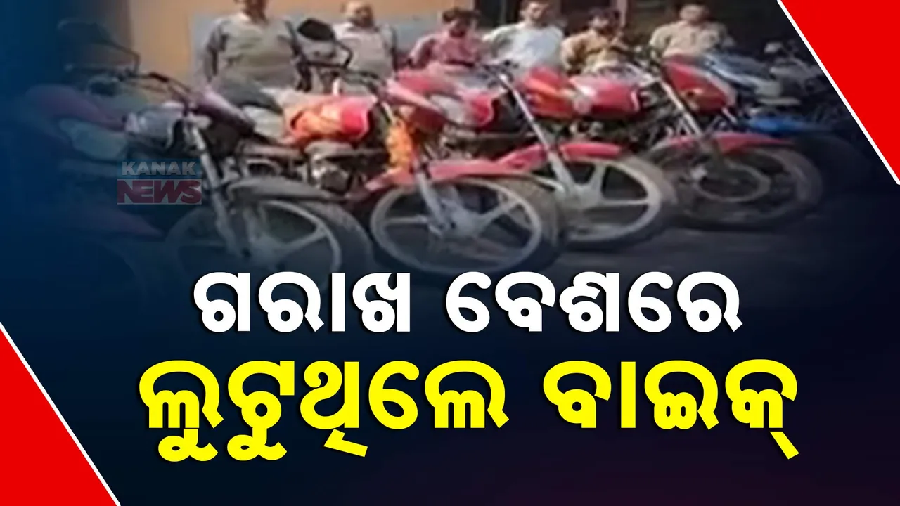  ଗରାଖ ବେଶରେ ଯାଇ ପରିବା ହାଟରୁ ଲୁଟୁଥିଲେ ବାଇକ୍ । ଗଞ୍ଜାମର ୩ ଲୁଟେରାଙ୍କୁ ଧରିଲା ଲିଙ୍ଗରାଜ ଥାନା ପୋଲିସ