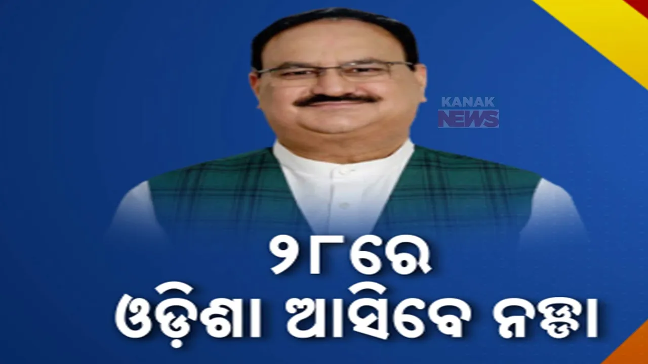  ୨୮ରେ ଓଡ଼ିଶା ଆସିବେ କେନ୍ଦ୍ରମନ୍ତ୍ରୀ ଜେପି ନଡ୍ଡା । ପୁରୀରେ ସ୍ବାସ୍ଥ୍ୟ ବିଭାଗର ଏକ କାର୍ୟ୍ୟକ୍ରମରେ ହେବେ ସାମିଲ