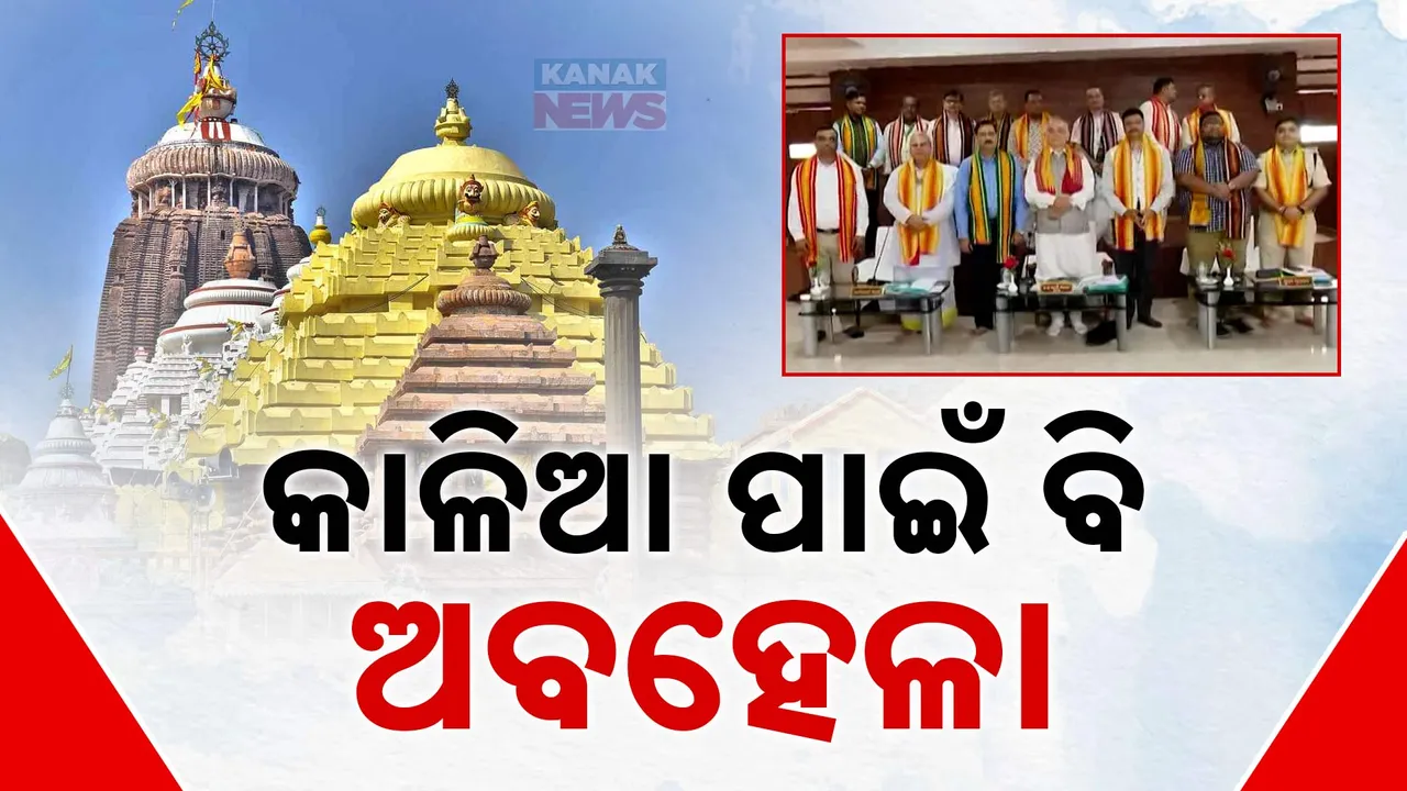  ଶ୍ରୀମନ୍ଦିର ପରିଚାଳନା କମିଟି ଗଠନରେ ବିଳମ୍ବ । ଅଟକି ରହୁଛି ଗୁରୁତ୍ବପୂର୍ଣ୍ଣ ନିଷ୍ପତ୍ତି ।