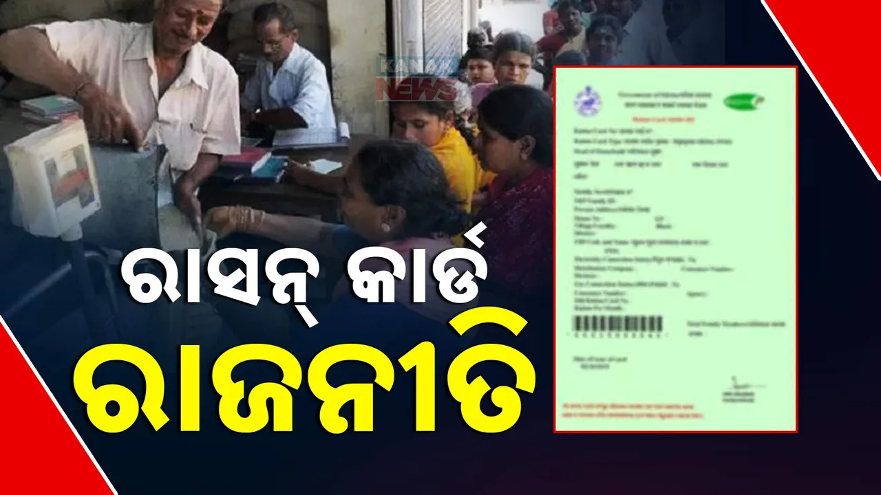  ରାସନ କାର୍ଡକୁ ନେଇ ଯୋଗାଣ ମନ୍ତ୍ରୀଙ୍କ ବୟାନ ପରେ ତେଜିଲା ରାଜନୀତି । ଘେରିଲେ କଂଗ୍ରେସ ଓ ବିଜେଡି