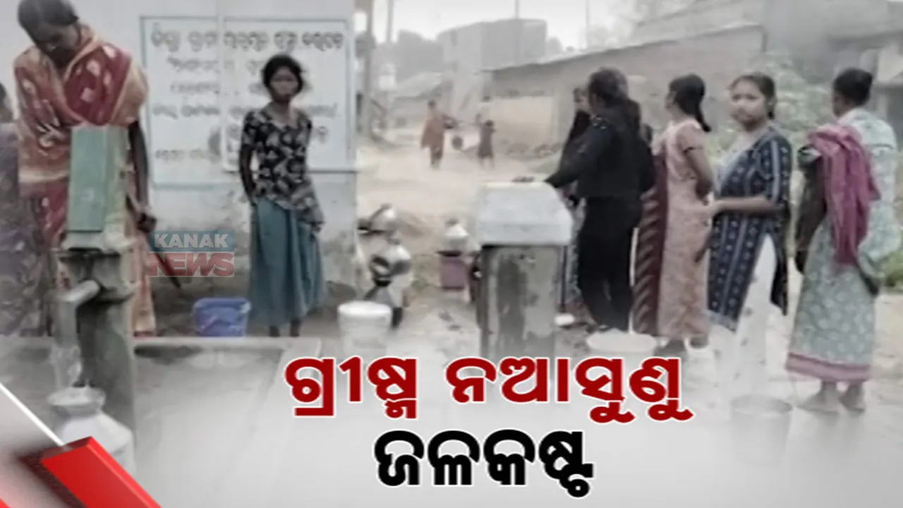  ଗ୍ରୀଷ୍ମଋତୁ ନଆସୁଣୁ ଆରମ୍ଭ ହେଲାଣି ଜଳକଷ୍ଟ । ମାତ୍ର ୯ଟି ନଳକୂପ ଭରସାରେ ୫ ହଜାର ଲୋକ