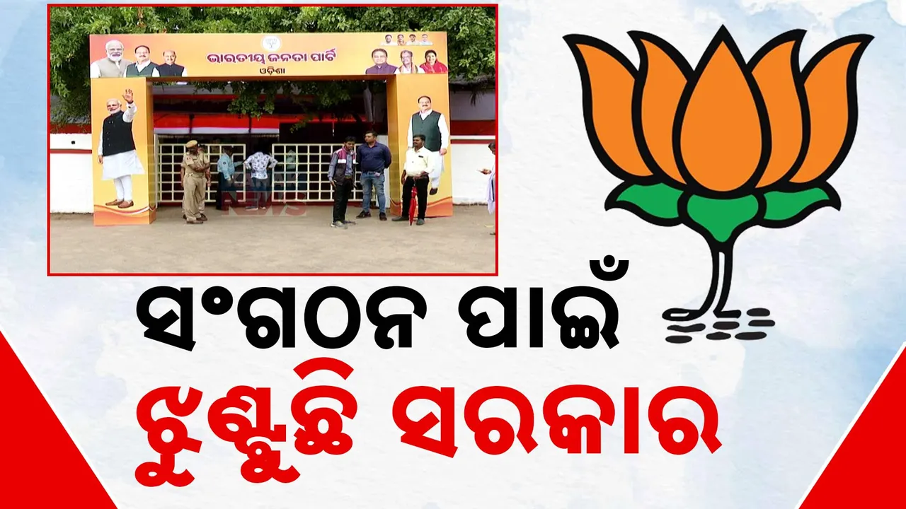  ସଂଗଠନ ପାଇଁ ଅଟକିଛି ସରକାର । ରାଜ୍ୟ ବିଜେପି ସଭାପତିଙ୍କ ନାଁ ଘୋଷଣା କେବେ ?
