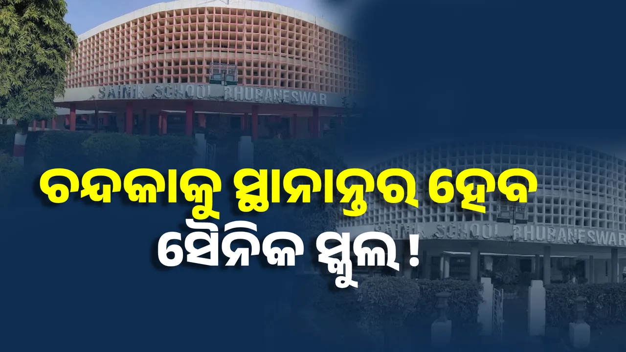  ଚନ୍ଦକାକୁ ସ୍ଥାନାନ୍ତର ହେବ ସୈନିକ ସ୍କୁଲ ! କାହାକୁ ଖୁସି କରାଇବାକୁ ଏହି ନିଷ୍ପତ୍ତି ?