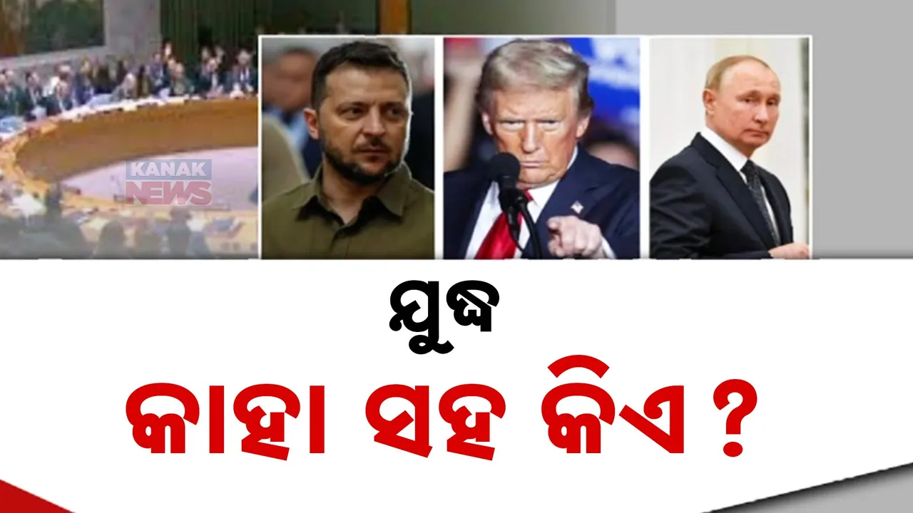  ଆମେରିକାର ୟୁଟର୍ଣ୍ଣ;ୟୁକ୍ରେନ ମାମଲାରେ ଜାତିସଂଘରେ ଋଷକୁ ସମର୍ଥନ
