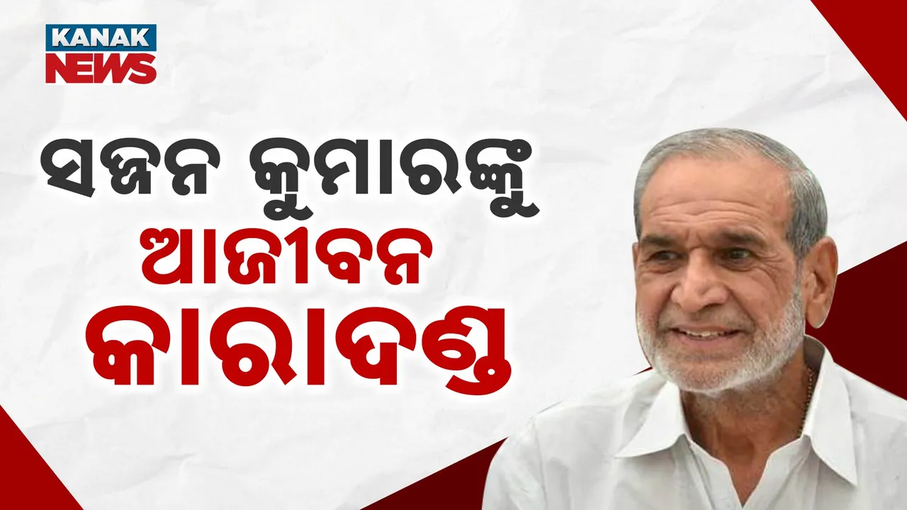  sajjan kumar Photograph: (kanakNews) 