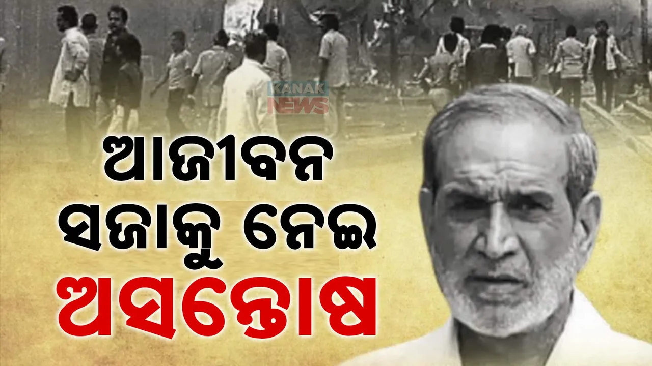  ଦିଲ୍ଲୀ ଦଙ୍ଗାର ଦୋଷୀ କଂଗ୍ରେସ ନେତା ସଜ୍ଜନ କୁମାରଙ୍କୁ ଆଜୀବନ କାରାଦଣ୍ଡ; ୪୧ବର୍ଷ ପରେ ଆସିଲା ଫଇସଲା