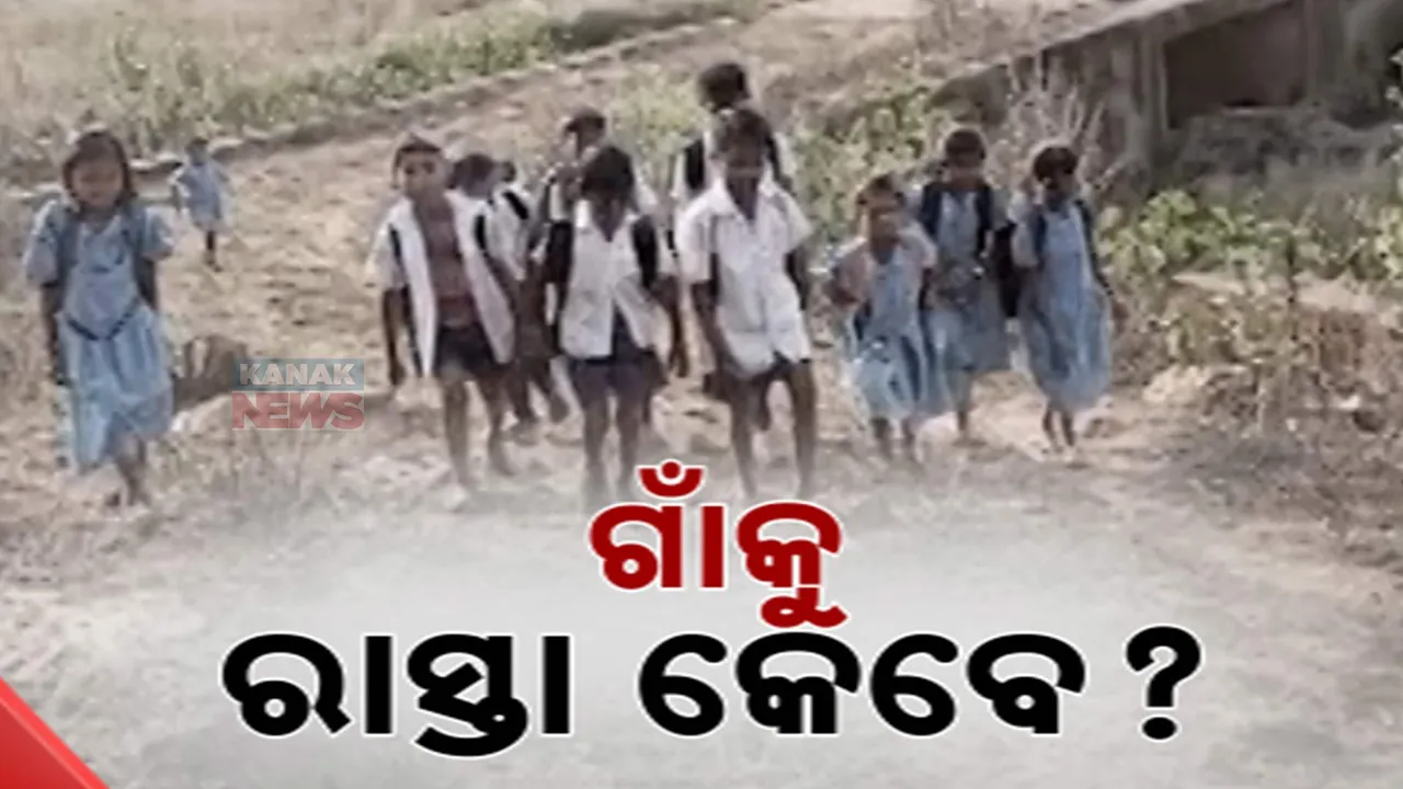  ପକ୍କା ରାସ୍ତା ସାତସପନ ମାତ୍ର ନାହିଁ ପାଦଚଲା ରାସ୍ତା । ଜଙ୍ଗଲ-ପାହାଡ ଦେଇ ଚାଲି ଚାଲି ସ୍କୁଲ ଯାଉଛନ୍ତି ପିଲା
