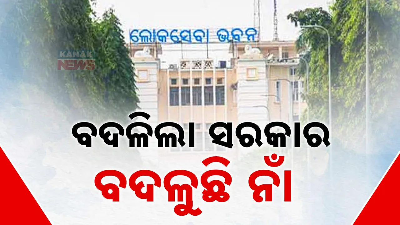  ସରକାର ବଦଳିଲା ବଦଳୁଛି ନାଁ । ବଦଳିପାରେ ଲୋକସେବା ଭବନର ନାଁ ।