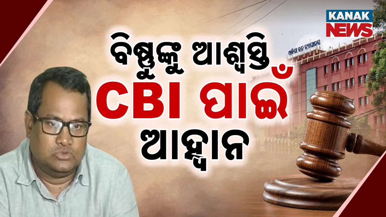  ବିଷ୍ଣୁପଦଙ୍କୁ ହାଇକୋର୍ଟରୁ ଆଶ୍ବସ୍ତି । ସିବିଆଇ ପାଇଁ ବଡ଼ ଆହ୍ବାନ ।