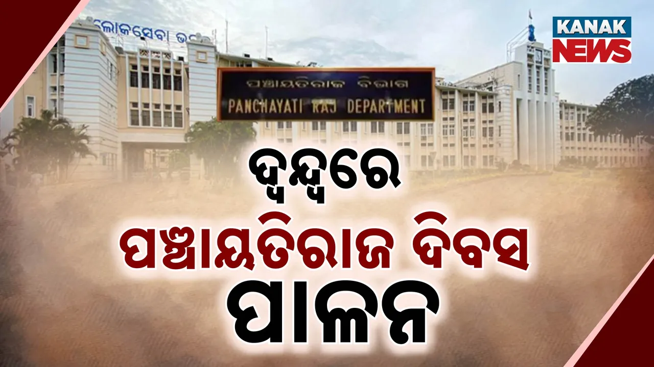  ଦ୍ବନ୍ଦ୍ବରେ ପଞ୍ଚାୟତିରାଜ ଦିବସ ପାଳନ । ମାର୍ଚ୍ଚ ୫ରେ ହୋଇନପାରେ ପାଳନ ।