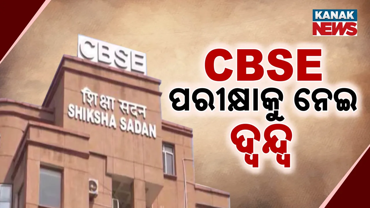  ଦୁଇଥର CBSE ପରୀକ୍ଷା ନେଇ ଦ୍ଵନ୍ଦ୍ବ । ପିଲା ଚାପମୁକ୍ତ ହେବେ ନା ଚାପଯୁକ୍ତ ?