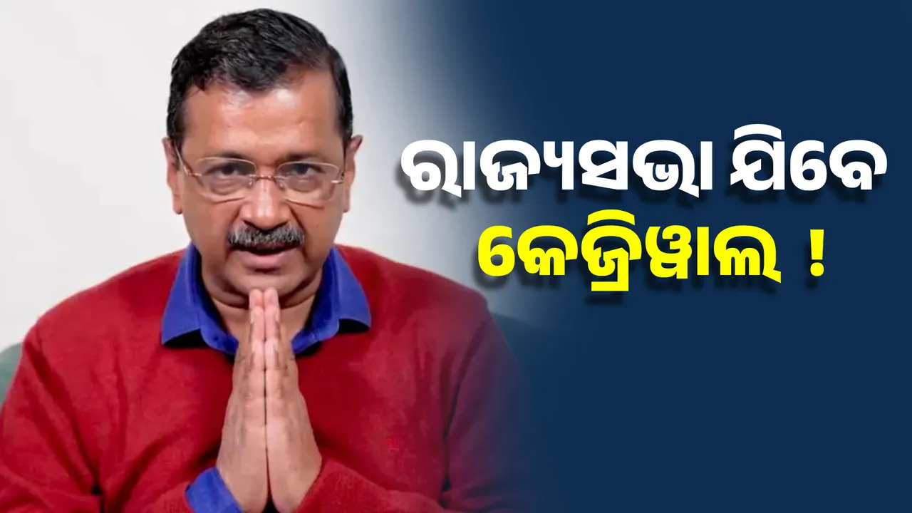  ଆପ୍ ସାଂସଦ ହେଲେ ବିଧାନସଭା ପ୍ରାର୍ଥୀ । ରାଜ୍ୟସଭା ଯିବେ କି କେଜ୍ରିୱାଲ  ?