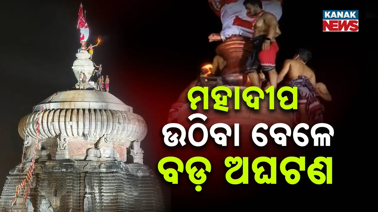  ମହାଦୀପ ଉଠିବା ବେଳେ ବଡ ଅଘଟଣ । ମନ୍ଦିର ଚୂଡାରୁ ଖସିପଡିଲେ ସେବାୟତ