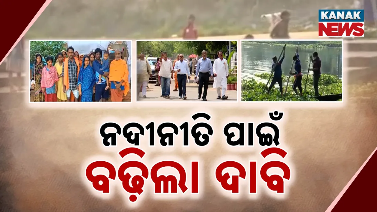  ରାଜ୍ୟରେ ନଦୀପାଣି ହେଉଛି ବିଷାକ୍ତ । ନଦୀନୀତି ପ୍ରଣୟନ ପାଇଁ ମୁଖ୍ୟମନ୍ତ୍ରୀଙ୍କୁ ଦାବି ।