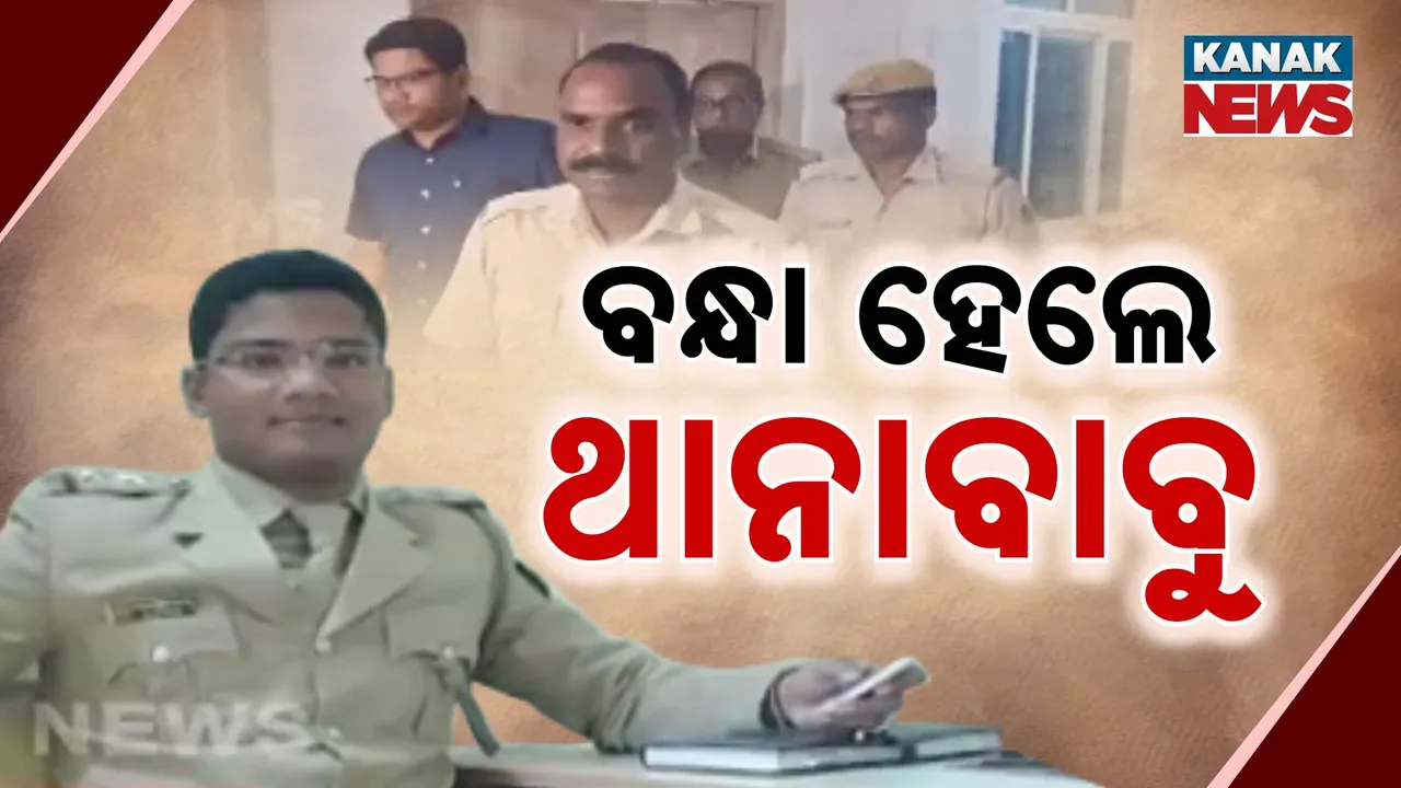  ହୋମଗାର୍ଡଙ୍କୁ ପ୍ରେମକରି ପ୍ରତାରିତ କରିବା ଘଟଣା । ଶେଷରେ ବନ୍ଧାହେଲେ ରସିକଆ ଥାନା ବାବୁ