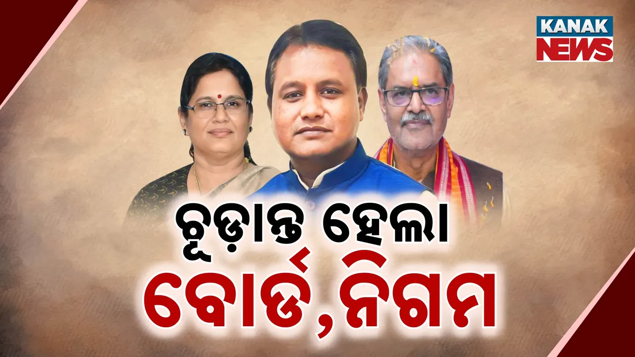  ଚୂଡ଼ାନ୍ତ ହେଲା ବୋର୍ଡ, ନିଗମ । ଖୁବଶୀଘ୍ର ରାଜ୍ୟ ସଭାପତିଙ୍କ ନାଁ ଘୋଷଣା