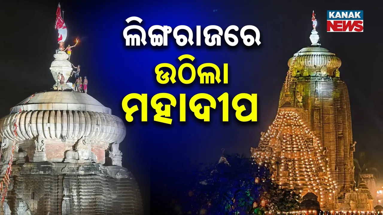  ଅପେକ୍ଷାର ଘଟିଲା ଅନ୍ତ, ଭକ୍ତିମୟ ପରିବେଶ ଭିତରେ ଲିଙ୍ଗରାଜ ମନ୍ଦିରରେ ଉଠିଲା ମହାଦୀପ
