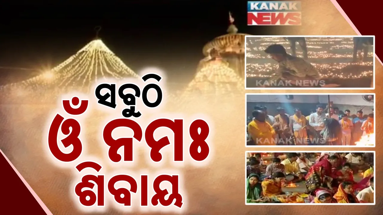  ଶିବମୟ ସାରା ଜଗତ । ଓମ୍‌କାର ଧ୍ବନିରେ ପ୍ରକମ୍ପିତ ଗଗନପବନ ।