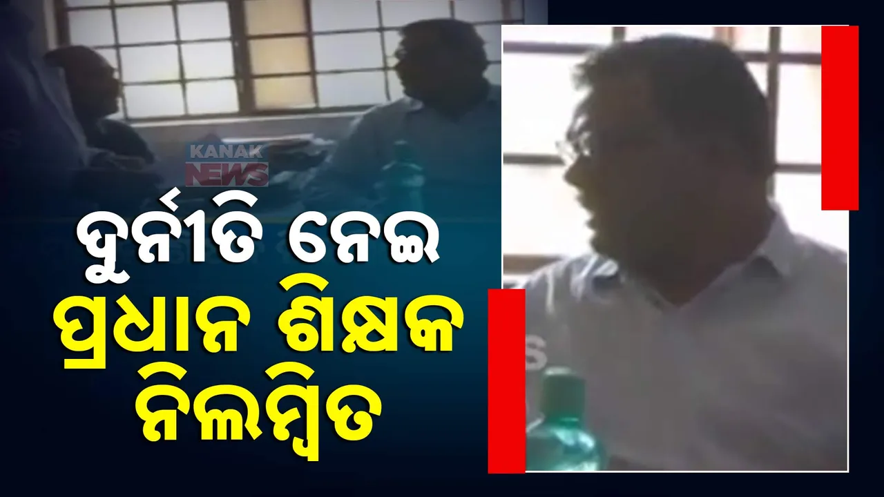  ବୌଦ୍ଧରେ ମୋ ସ୍କୁଲ ଯୋଜନାର ଅର୍ଥ ହରିଲୁଟ୍ ଅଭିଯୋଗ । ବ୍ୟାଙ୍କ ସ୍ଲିପରେ ଧରାପଡିବା ପରେ ପ୍ରଧାନ ଶିକ୍ଷକ ନିଲମ୍ବିତ