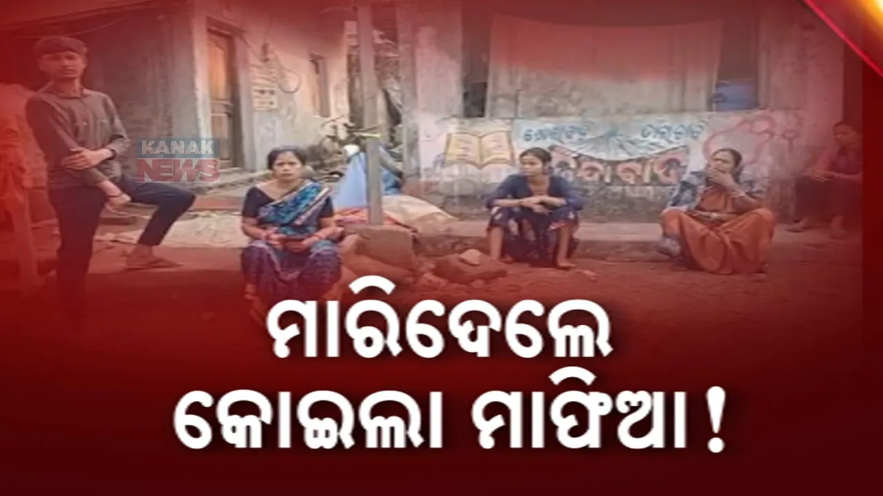  ଭଦ୍ରକ ଚାନ୍ଦବାଲିରେ କୋଇଲା ମାଫିଆଙ୍କୁ ଦୌରାତ୍ମ୍ୟ । କୋଇଲା ଚୋରା ଚାଲାଣ ନେଇ ପୋଲିସକୁ ଖବର ଦେବାରୁ ଯୁବକଙ୍କୁ ପିଟି ପିଟି ହତ୍ୟା