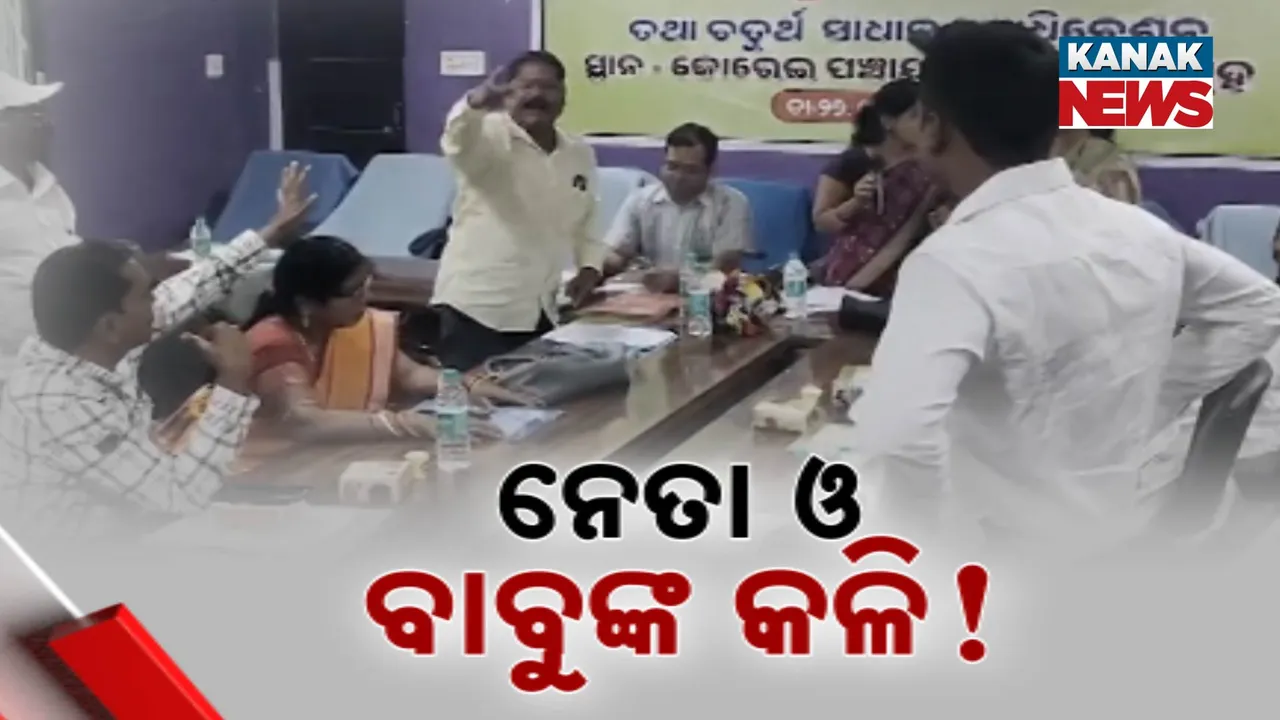  ସମିତି ବୈଠକରେ ହୋହାଲ୍ଲା  Photograph: (kanakNews) 