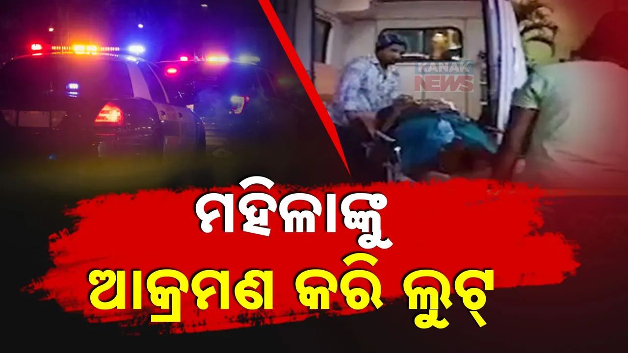  ଭଦ୍ରକ ବାସୁଦେବପୁର ନାୟକାଣୀଡିହିରେ ସଶସ୍ତ୍ର ଡକାୟତି । ଘରେ ପଶି ମହିଳାଙ୍କୁ ଆକ୍ରମଣ କରି ଲୁଟ୍