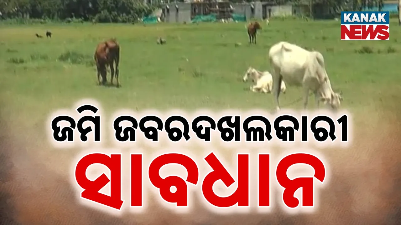  ଜମି ଜବରଦଖଲକାରୀ ସାବଧାନ  Photograph: (KanakNews ) 