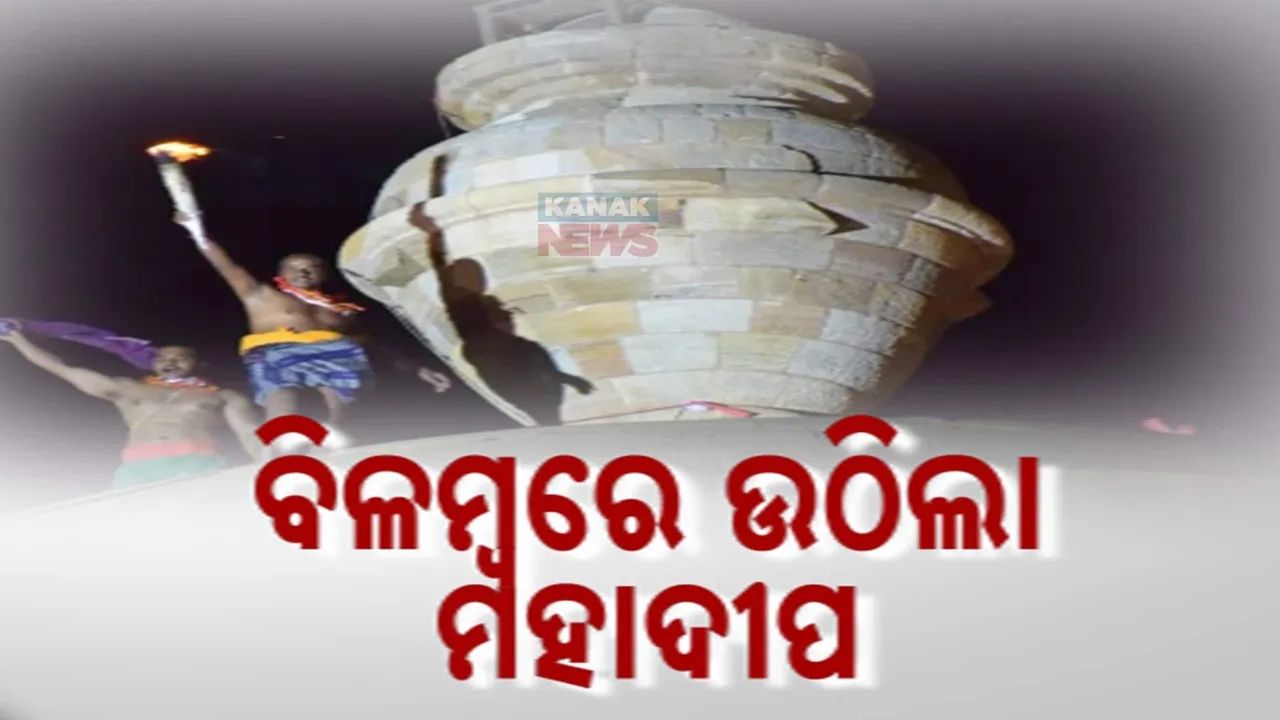  ଓଁ ନମଃ ଶିବାୟ ଧ୍ୱନିରେ କମ୍ପିଲା ସାରା ଓଡିଶା । କପିଳାସ, ଆଖଣ୍ଡଳମଣି, ଲୋକନାଥ ପୀଠରେ ବିଳମ୍ବିତ ରାତିରେ ଉଠିଲା ମହାଦୀପ