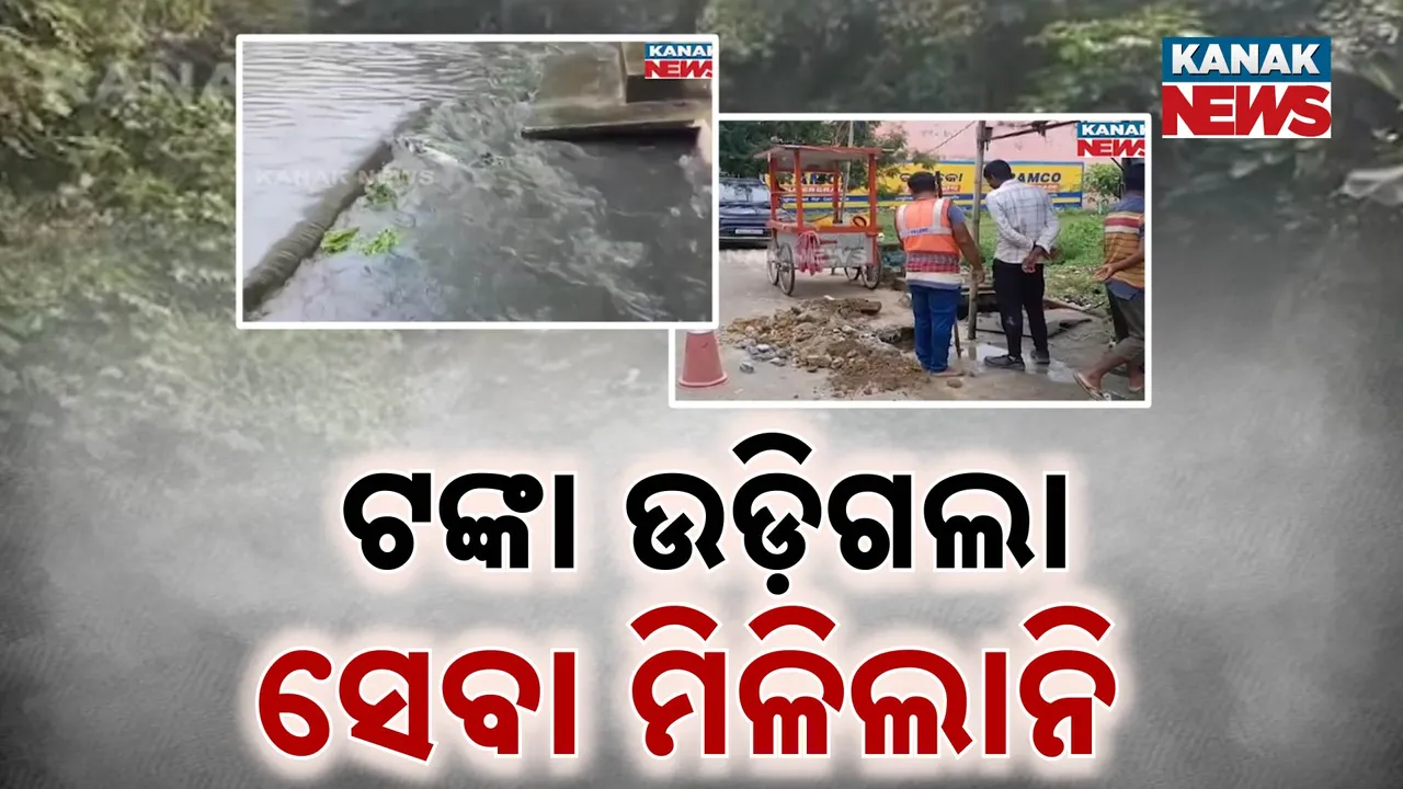  ଟଙ୍କା ଉଡ଼ିଗଲା, ସେବା ମିଳିଲାନି            Photograph: (kanakNews) 