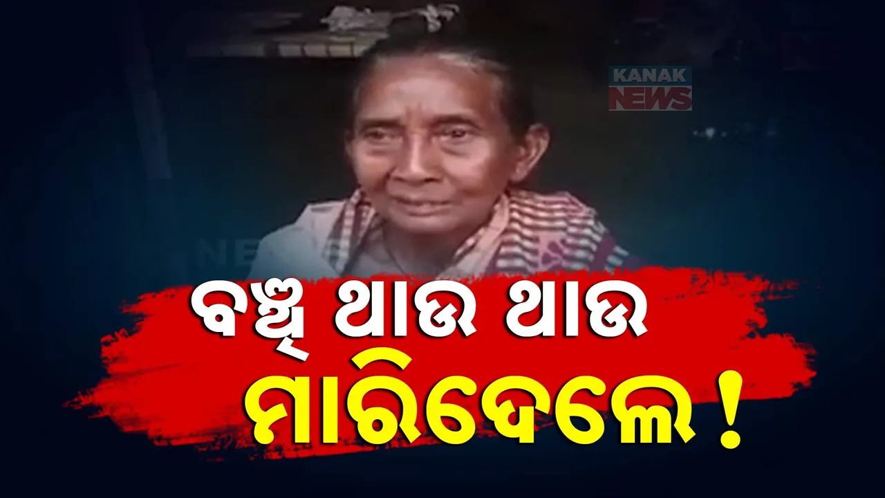  ବଲାଙ୍ଗୀର ସଇଁତଳା ଭେଁରୁଆଉଟା ଗାଁର ବୃଦ୍ଧାଙ୍କୁ ଭତ୍ତା ଦେଲାନାହିଁ ପ୍ରଶାସନ । ଜୀବତ ଥାଉ ଥାଉ ମାରିଲା କିଏ ଉଠିଲା ପ୍ରଶ୍ନ