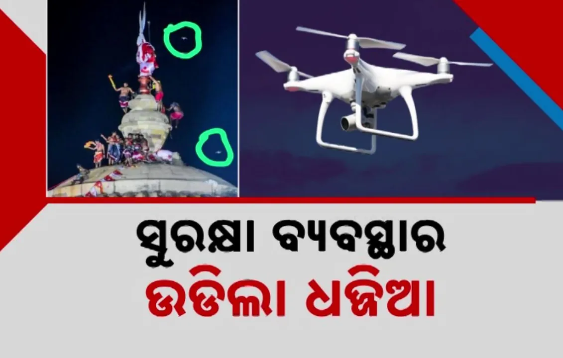  ସୁରକ୍ଷା ବ୍ୟବସ୍ଥାର ଉଡିଲା ଧଜ୍ଜିଆ Photograph: (KanakNews ) 