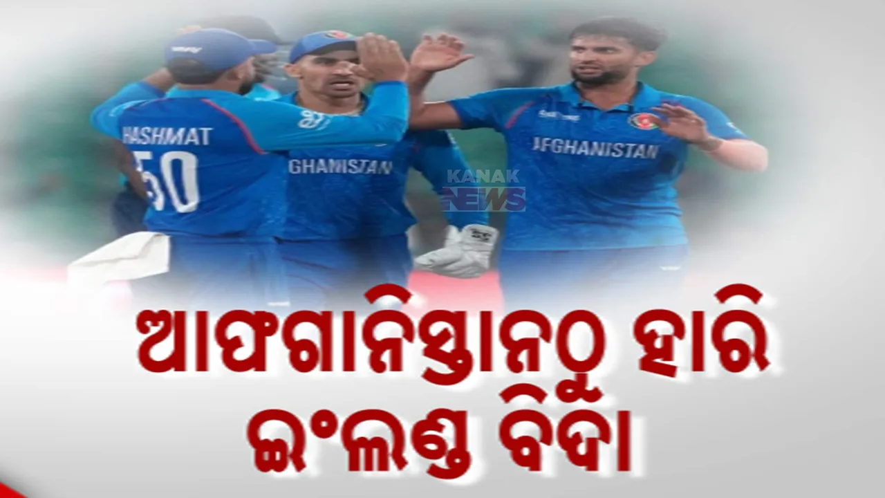  ଚାମ୍ପିଅନ୍ସ ଟ୍ରଫିରେ ଇଂଲଣ୍ଡ ବିପକ୍ଷରେ ଆଫଗାନିସ୍ତାନର ଐତିହାସିକ ବିଜୟ । ହାରିବା ପରେ ସେମି ଫାଇନାଲରୁ ବାଦ ପଡିଲା ଇଂଲଣ୍ଡ