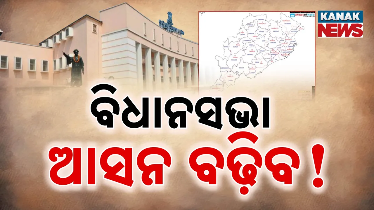  ବିଧାନସଭା ଆସନ ବଢ଼ିବ! Photograph: (Kanak News ) 